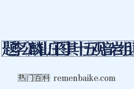 题李公麟山庄图其十五观音岩组词是什么意思的图片